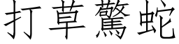 打草惊蛇 (仿宋矢量字库)