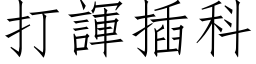 打諢插科 (仿宋矢量字库)