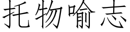 托物喻志 (仿宋矢量字库)