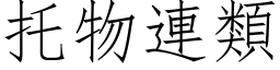 托物連類 (仿宋矢量字库)