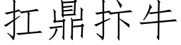 扛鼎抃牛 (仿宋矢量字库)