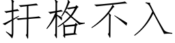 扞格不入 (仿宋矢量字库)