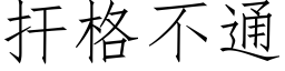 扞格不通 (仿宋矢量字库)