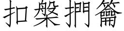 扣槃捫籥 (仿宋矢量字库)