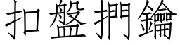 扣盘捫钥 (仿宋矢量字库)