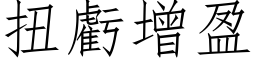 扭亏增盈 (仿宋矢量字库)