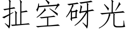 扯空砑光 (仿宋矢量字库)