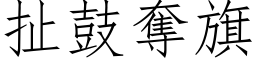 扯鼓夺旗 (仿宋矢量字库)