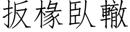 扳椽臥辙 (仿宋矢量字库)