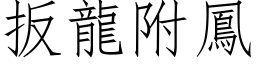 扳龍附鳳 (仿宋矢量字库)