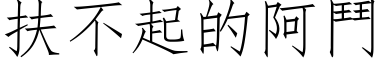 扶不起的阿斗 (仿宋矢量字库)