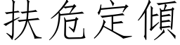 扶危定倾 (仿宋矢量字库)