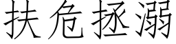 扶危拯溺 (仿宋矢量字库)