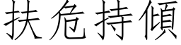 扶危持傾 (仿宋矢量字库)