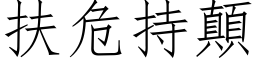 扶危持顛 (仿宋矢量字库)