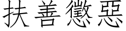 扶善懲惡 (仿宋矢量字库)