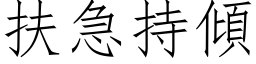 扶急持倾 (仿宋矢量字库)