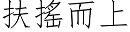 扶摇而上 (仿宋矢量字库)