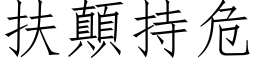 扶顛持危 (仿宋矢量字库)