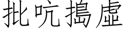 批吭捣虚 (仿宋矢量字库)