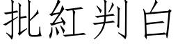 批红判白 (仿宋矢量字库)