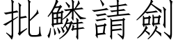 批鳞请剑 (仿宋矢量字库)