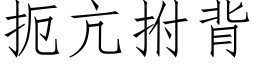 扼亢拊背 (仿宋矢量字库)