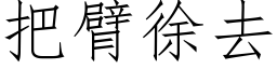 把臂徐去 (仿宋矢量字库)