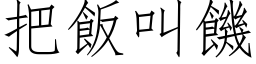 把飯叫饑 (仿宋矢量字库)