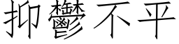 抑郁不平 (仿宋矢量字库)