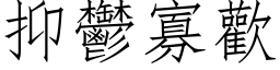 抑郁寡欢 (仿宋矢量字库)