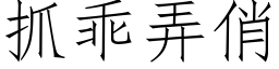 抓乖弄俏 (仿宋矢量字库)