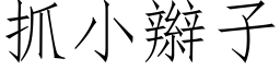 抓小辫子 (仿宋矢量字库)