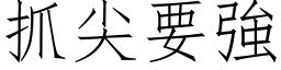 抓尖要強 (仿宋矢量字库)