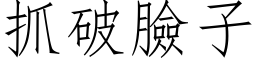 抓破脸子 (仿宋矢量字库)