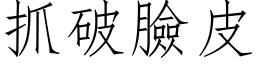 抓破脸皮 (仿宋矢量字库)