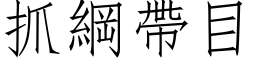 抓纲带目 (仿宋矢量字库)