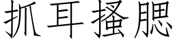 抓耳搔腮 (仿宋矢量字库)