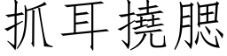 抓耳撓腮 (仿宋矢量字库)