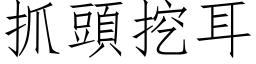 抓头挖耳 (仿宋矢量字库)