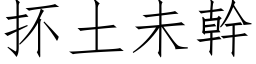 抔土未幹 (仿宋矢量字库)