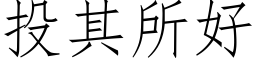 投其所好 (仿宋矢量字库)