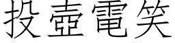 投壶电笑 (仿宋矢量字库)