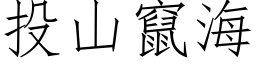 投山窜海 (仿宋矢量字库)