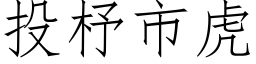 投杼市虎 (仿宋矢量字库)