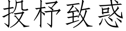 投杼致惑 (仿宋矢量字库)