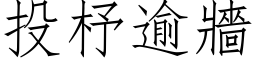 投杼逾墙 (仿宋矢量字库)