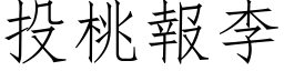 投桃报李 (仿宋矢量字库)