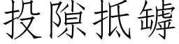 投隙抵罅 (仿宋矢量字库)