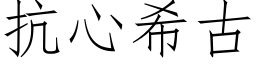 抗心希古 (仿宋矢量字库)